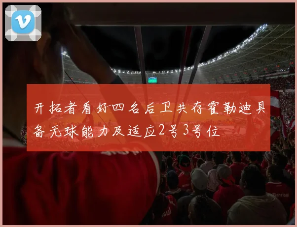 开拓者看好四名后卫共存霍勒迪具备无球能力及适应2号3号位