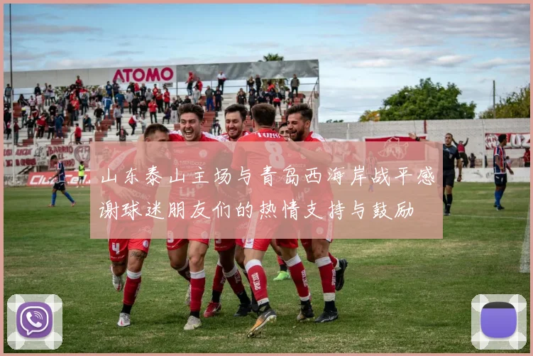 山东泰山主场与青岛西海岸战平感谢球迷朋友们的热情支持与鼓励