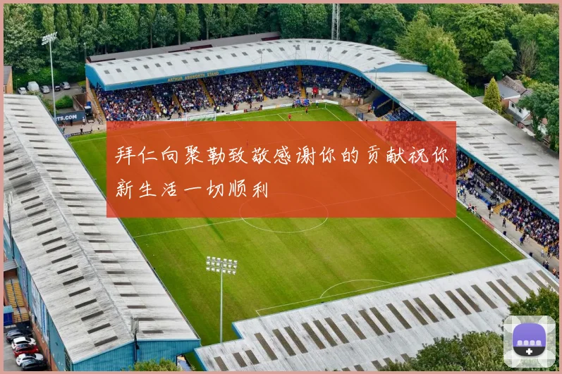 拜仁向聚勒致敬感谢你的贡献祝你新生活一切顺利