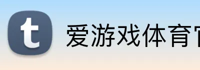 爱游戏体育官网 logo